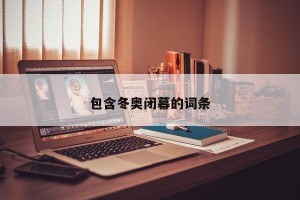 包含冬奥闭幕的词条