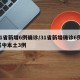 31省新增6例确诊/31省新增确诊6例 其中本土3例