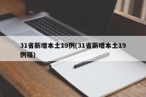 31省新增本土19例(31省新增本土19例福)