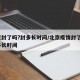 北京封了吗?封多长时间/北京疫情封了吗?封多长时间