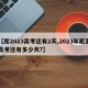 【距2023高考还有2天,2023年距离高考还有多少天?】
