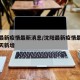 沈阳最新疫情最新消息/沈阳最新疫情最新消息今天新增
