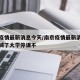 南京疫情最新消息今天/南京疫情最新消息今天封城了大学停课不