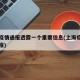 上海疫情通报透露一个重要信息(上海疫情情况通报)