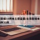 北京新增33例本土感染者/北京新增本土确诊病例33例