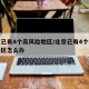 北京已有4个高风险地区/北京已有4个高风险地区怎么办