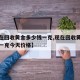 【现在回收黄金多少钱一克,现在回收黄金多少钱一克今天价格】