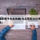 黄金价格今年走势图(马云预言2025黄金走势)