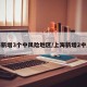 上海新增3个中风险地区/上海新增2中风险