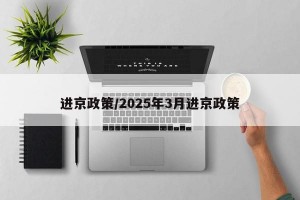 进京政策/2025年3月进京政策