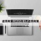 进京政策/2025年3月进京政策