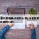 31省份新增确诊病例22例/31省份新增确诊病例36例
