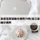 浙江省报告新增确诊病例79例/浙江省新增本土确诊病例