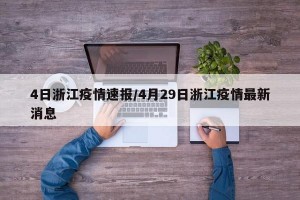 4日浙江疫情速报/4月29日浙江疫情最新消息