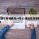 4日浙江疫情速报/4月29日浙江疫情最新消息