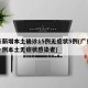 广东新增本土确诊15例无症状5例(广东新增一例本土无症状感染者)