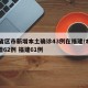 31省区市新增本土确诊43例在福建/本土新增62例 福建61例