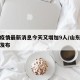 山东疫情最新消息今天又增加9人/山东疫情最新发布