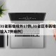 【31省新增境外17例,31省区市新增境外输入7例病例】