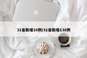 31省新增16例/31省新增138例