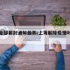 上海全部解封通知最新/上海解除疫情时间安排