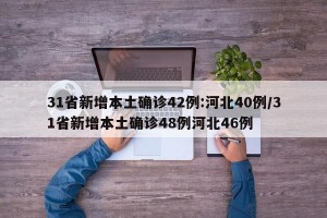 31省新增本土确诊42例:河北40例/31省新增本土确诊48例河北46例