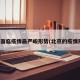 北京面临疫情最严峻形势(北京的疫情形势)