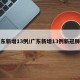 广东新增13例/广东新增13例新冠肺炎