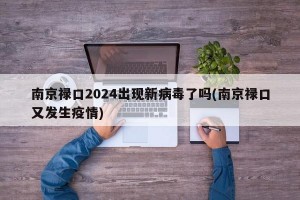 南京禄口2024出现新病毒了吗(南京禄口又发生疫情)