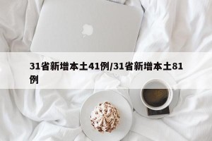 31省新增本土41例/31省新增本土81例