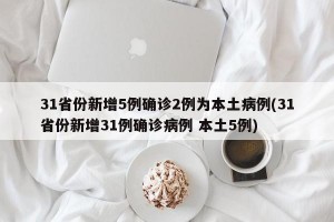31省份新增5例确诊2例为本土病例(31省份新增31例确诊病例 本土5例)