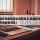 【美国疫情最新情况最新消息,美国疫情最新消息数据最新消息】