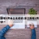 浙江新增1例本土无症状/浙江新增1例本土无症状一