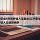 辽宁新增5例境外输入无症状/辽宁新增5例境外输入无症状病例