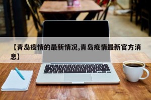 【青岛疫情的最新情况,青岛疫情最新官方消息】