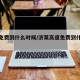 高速免费到什么时候/济莱高速免费到什么时候