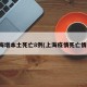 上海增本土死亡8例(上海疫情死亡情况)