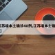 【江苏增本土确诊48例,江苏增本土确诊61例】