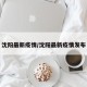 沈阳最新疫情/沈阳最新疫情发布
