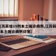 【江苏新增19例本土确诊病例,江苏新增19例本土确诊病例详情】