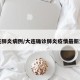 大连肺炎病例/大连确诊肺炎疫情最新消息