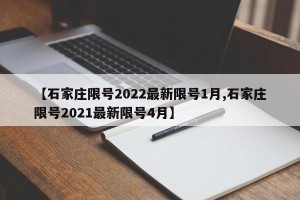 【石家庄限号2022最新限号1月,石家庄限号2021最新限号4月】