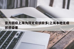 官方回应上海为何无症状较多/上海本地无症状感染者