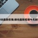 廊坊最新疫情/廊坊最新疫情今天新增