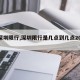 【深圳限行,深圳限行是几点到几点2025】