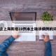 包含上海新增10例本土确诊病例的词条