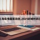 【上海疫情最新动态,2025封城时间已定】