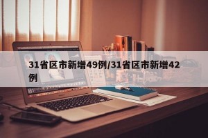 31省区市新增49例/31省区市新增42例
