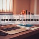 大兴疫情最新消息/大兴疫情最新情况