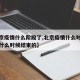 【北京疫情什么阶段了,北京疫情什么时候开始的什么时候结束的】
